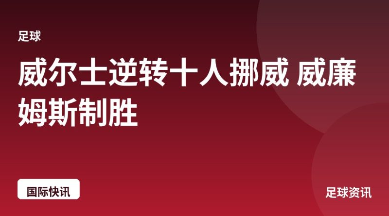 威尔士逆转十人挪威 威廉姆斯制胜