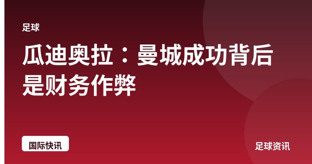 瓜迪奥拉：曼城成功背后是财务作弊