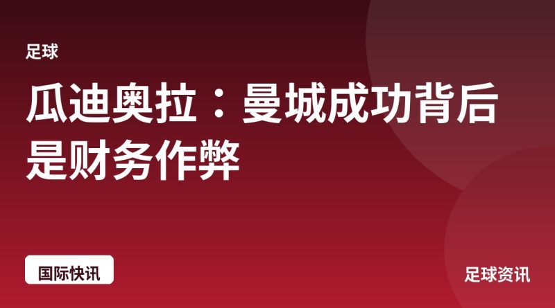 瓜迪奥拉：曼城成功背后是财务作弊