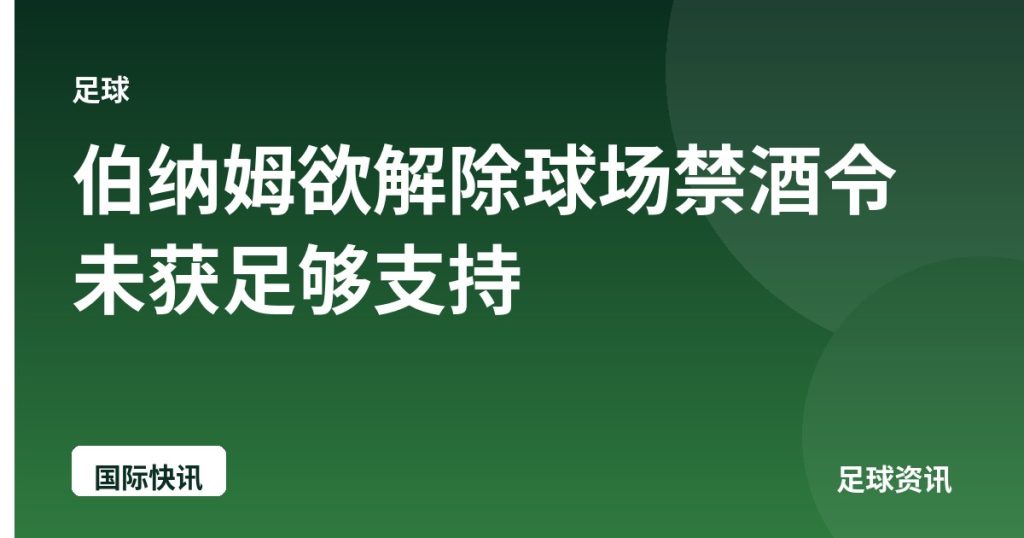 伯纳姆欲解除球场禁酒令未获足够支持
