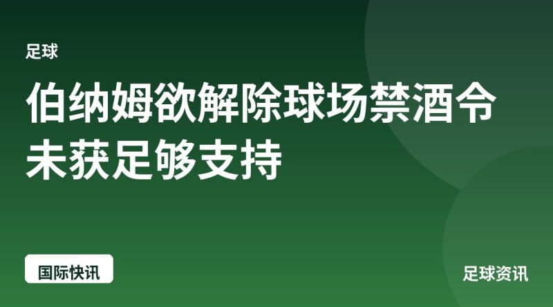 伯纳姆欲解除球场禁酒令未获足够支持